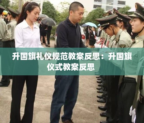 升国旗礼仪规范教案反思：升国旗仪式教案反思 