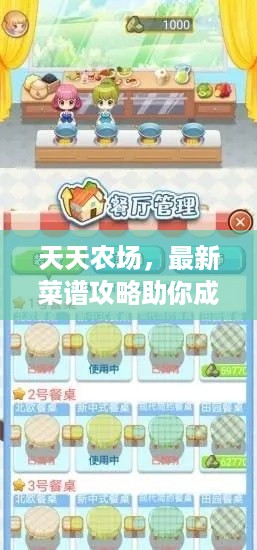 天天农场，最新菜谱攻略助你成为农场主的烹饪大师！