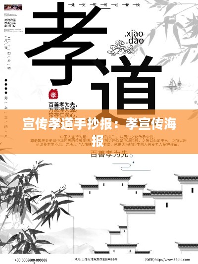 宣传孝道手抄报：孝宣传海报 