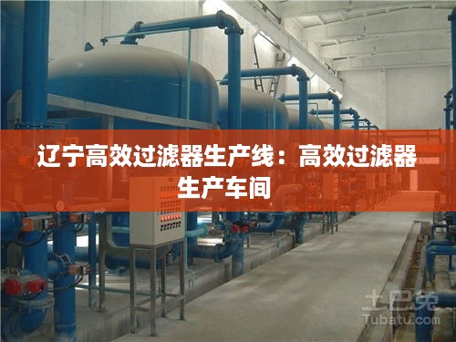 辽宁高效过滤器生产线：高效过滤器生产车间 