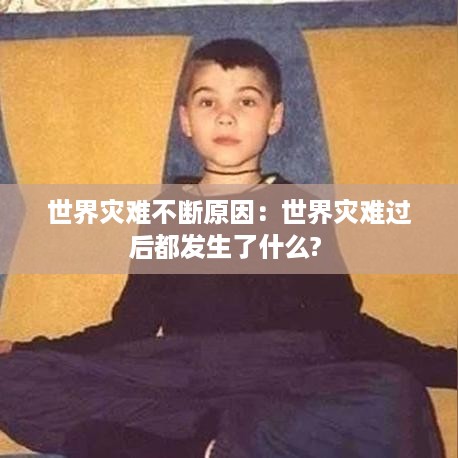 世界灾难不断原因：世界灾难过后都发生了什么? 