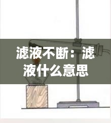滤液不断：滤液什么意思 