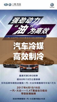 汽车冷媒高效制冷技术，引领科技革新，开启智能制冷新时代