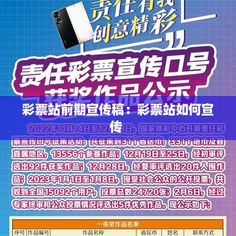 彩票站前期宣传稿：彩票站如何宣传 