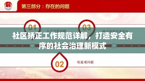 社区矫正工作规范详解，打造安全有序的社会治理新模式