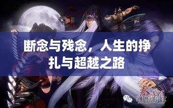 断念与残念，人生的挣扎与超越之路