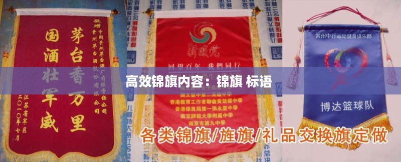 高效锦旗内容：锦旗 标语 