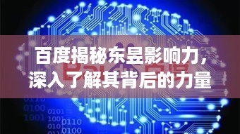 百度揭秘东昱影响力，深入了解其背后的力量