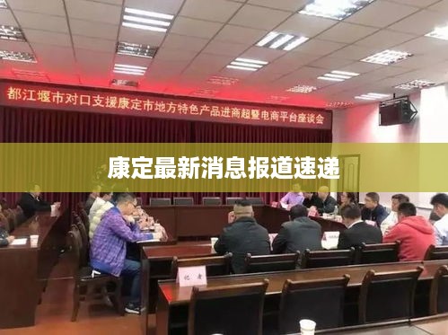 康定最新消息报道速递