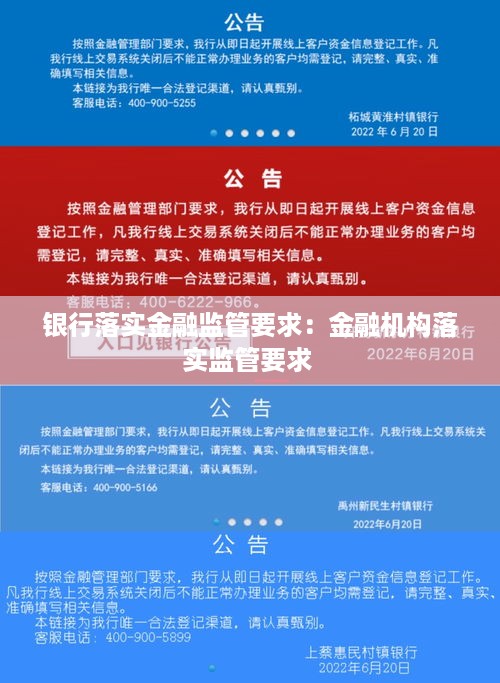 银行落实金融监管要求：金融机构落实监管要求 