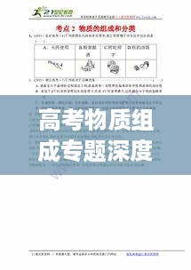 高考物质组成专题深度解析