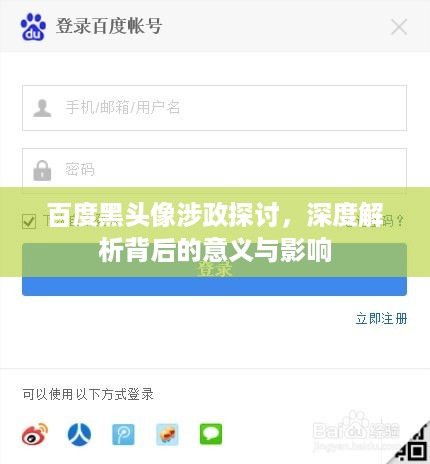 百度黑头像涉政探讨，深度解析背后的意义与影响
