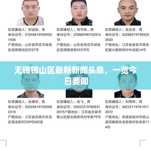 无锡锡山区最新新闻头条，一览今日要闻