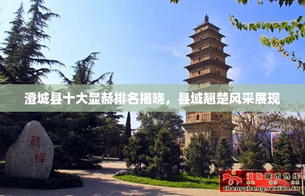 澄城县十大显赫排名揭晓，县域翘楚风采展现