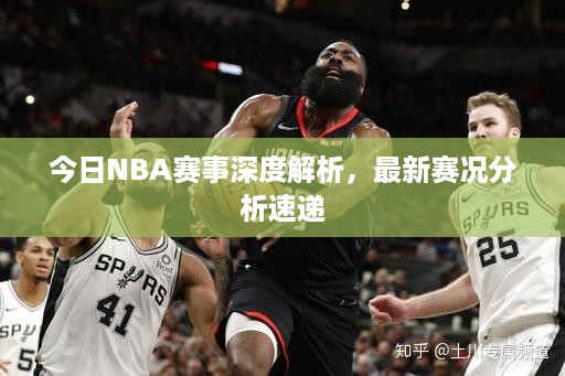 今日NBA赛事深度解析，最新赛况分析速递