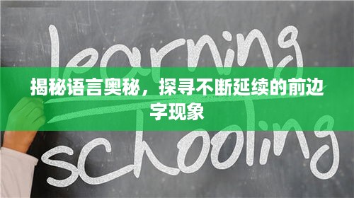 揭秘语言奥秘，探寻不断延续的前边字现象