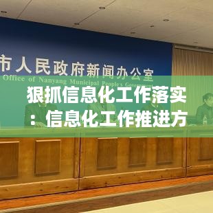 狠抓信息化工作落实：信息化工作推进方案 