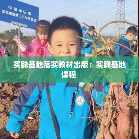 实践基地落实教材出版：实践基地课程 