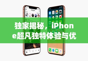 独家揭秘，iPhone超凡独特体验与优势