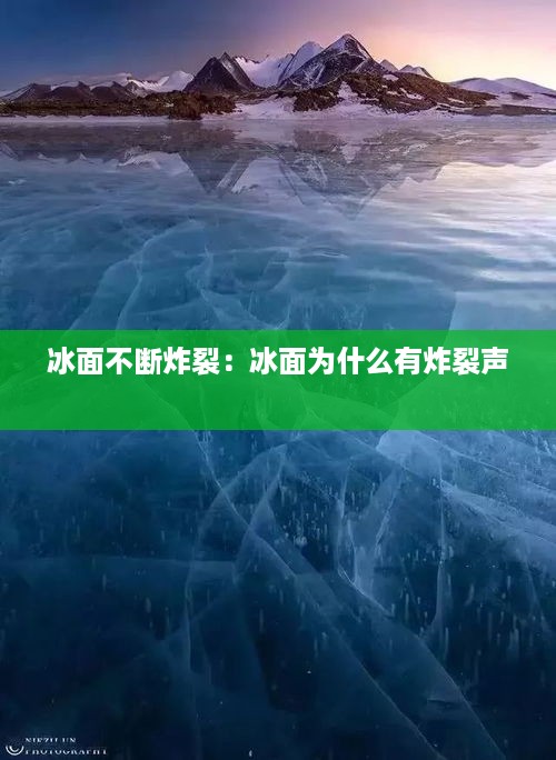 冰面不断炸裂：冰面为什么有炸裂声 