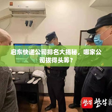 启东快递公司排名大揭秘，哪家公司拔得头筹？