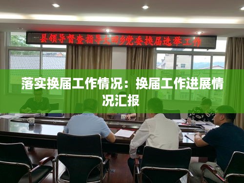 落实换届工作情况：换届工作进展情况汇报 