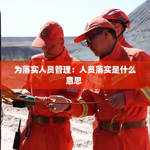 为落实人员管理：人员落实是什么意思 