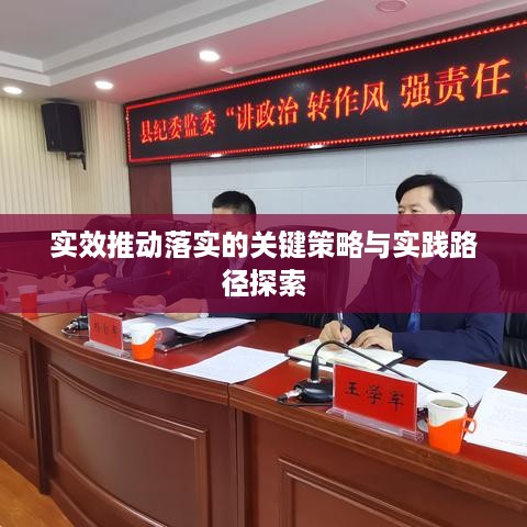 实效推动落实的关键策略与实践路径探索