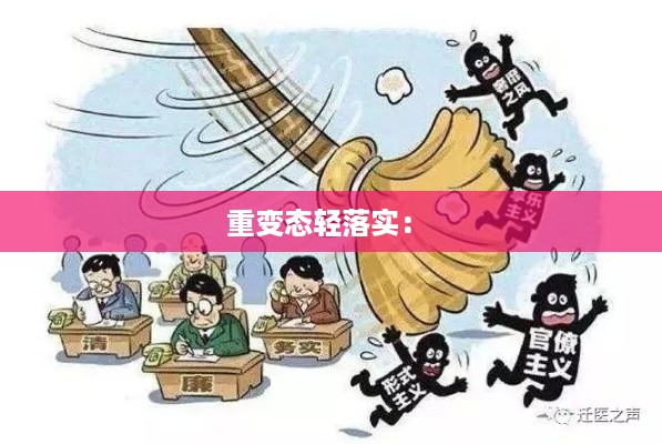 重变态轻落实： 