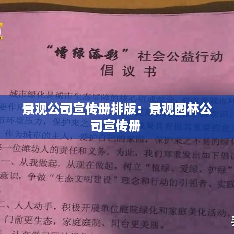 景观公司宣传册排版：景观园林公司宣传册 