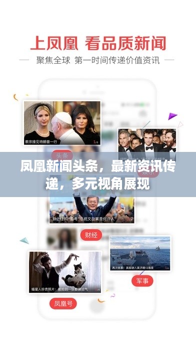 凤凰新闻头条，最新资讯传递，多元视角展现