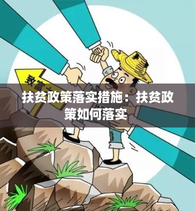 扶贫政策落实措施：扶贫政策如何落实 