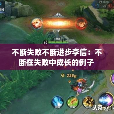 不断失败不断进步李信：不断在失败中成长的例子 