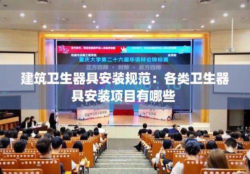 建筑卫生器具安装规范：各类卫生器具安装项目有哪些 