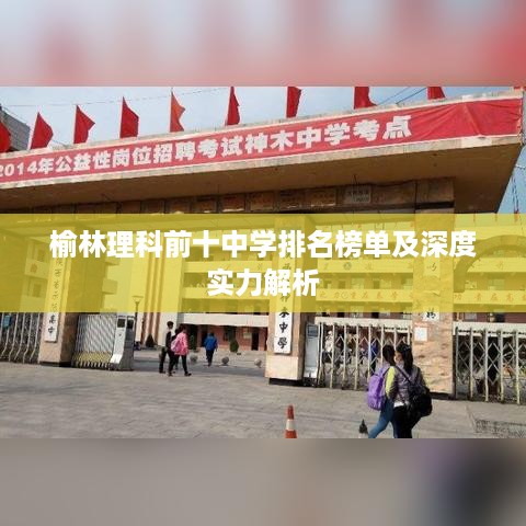 榆林理科前十中学排名榜单及深度实力解析