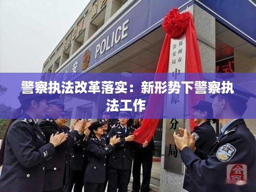 警察执法改革落实：新形势下警察执法工作 