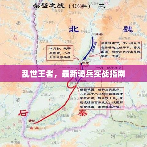 乱世王者，最新骑兵实战指南