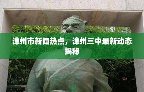 漳州市新闻热点，漳州三中最新动态揭秘