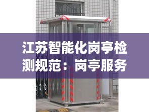 江苏智能化岗亭检测规范：岗亭服务标准 