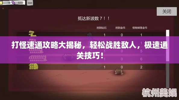 打怪速通攻略大揭秘，轻松战胜敌人，极速通关技巧！