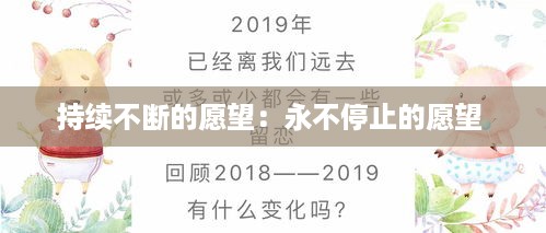 持续不断的愿望：永不停止的愿望 