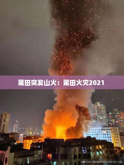 莆田突发山火：莆田火灾2021 