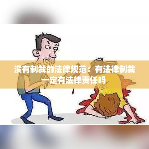 没有制裁的法律规范：有法律制裁一定有法律责任吗 