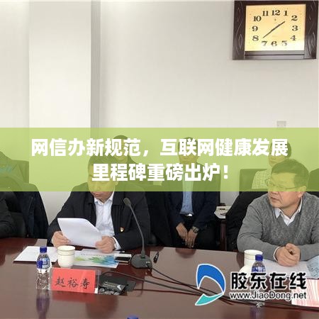 网信办新规范，互联网健康发展里程碑重磅出炉！
