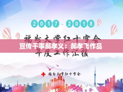 宣传干事郝孝义：郝孝飞作品 