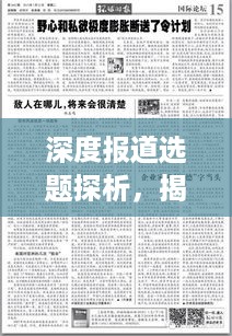 深度报道选题探析，揭秘新闻背后的故事与价值