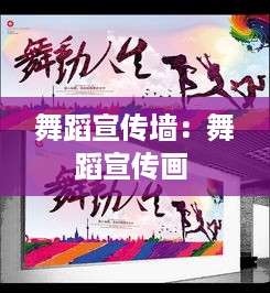 舞蹈宣传墙：舞蹈宣传画 