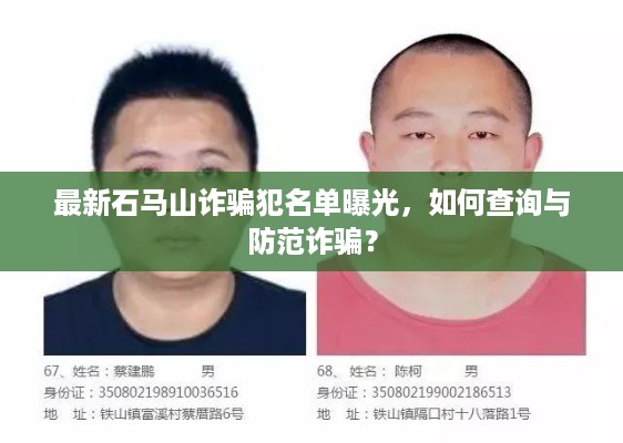 最新石马山诈骗犯名单曝光，如何查询与防范诈骗？