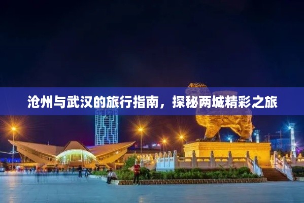 沧州与武汉的旅行指南，探秘两城精彩之旅