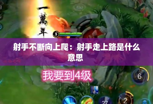 射手不断向上爬：射手走上路是什么意思 